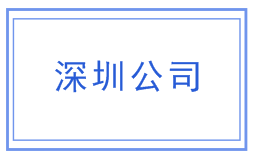 深圳内资公司注册
