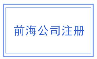 前海公司注册