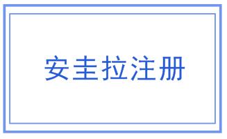 安圭拉公司注册