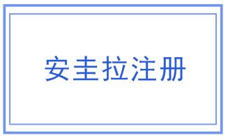 安圭拉公司注册