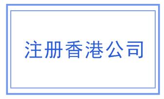香港公司注册